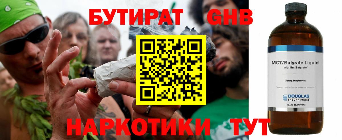 БУТИРАТ оксибутират Камышин