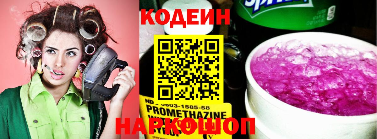 Камышин  Кодеин Purple Drank  Вход с VPN  Codein напиток Lean (лин) 